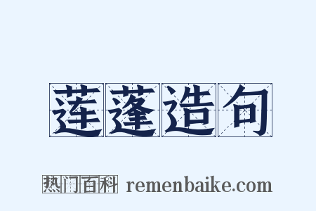 莲蓬造句是什么意思的图片